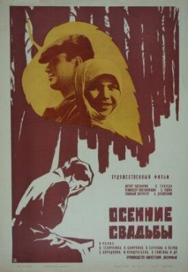 Постер к фильму Осенние свадьбы онлайн бесплатно в 720р и HD