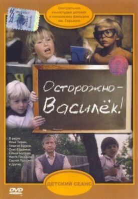 Постер к фильму Осторожно — Василек! онлайн бесплатно в 720р и HD