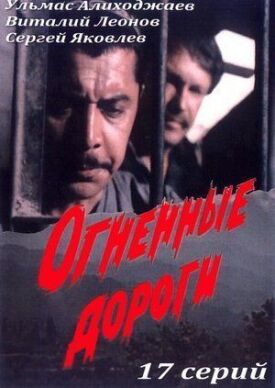 Постер к фильму Огненные дороги онлайн бесплатно в 720р и HD