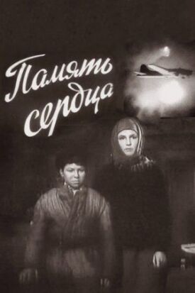 Постер к фильму Память сердца онлайн бесплатно в 720р и HD