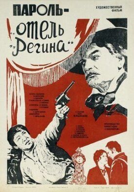 Постер к фильму Пароль «Отель Регина» онлайн бесплатно в 720р и HD