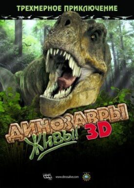 Постер к фильму Динозавры живы! 3D онлайн бесплатно в 720р и HD