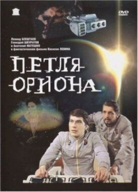 Постер к фильму Петля Ориона онлайн бесплатно в 720р и HD