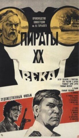 Постер к фильму Пираты ХХ века онлайн бесплатно в 720р и HD