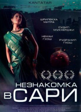 Постер к фильму Незнакомка в сари онлайн бесплатно в 720р и HD