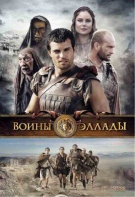 Постер к фильму Воины Эллады онлайн бесплатно в 720р и HD
