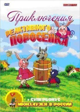Постер к фильму Приключения реактивного поросенка онлайн бесплатно в 720р и HD