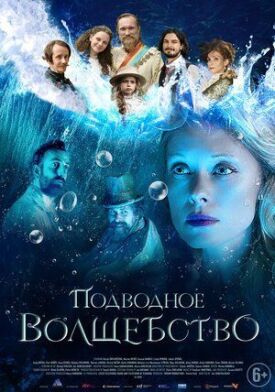 Постер к фильму Подводное волшебство онлайн бесплатно в 720р и HD