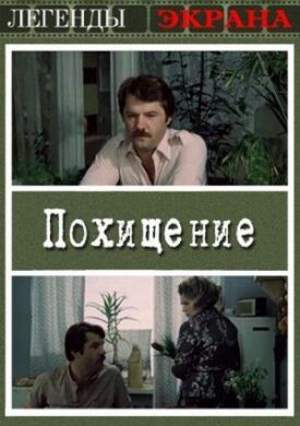 Постер к фильму Похищение онлайн бесплатно в 720р и HD