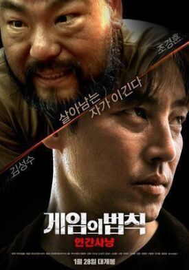 Постер к фильму Правила игры: Охота на людей онлайн бесплатно в 720р и HD