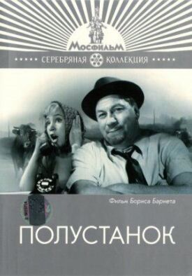 Постер к фильму Полустанок онлайн бесплатно в 720р и HD