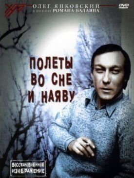 Постер к фильму Полеты во сне и наяву онлайн бесплатно в 720р и HD