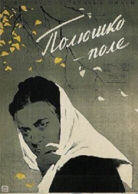 Постер к фильму Полюшко-поле онлайн бесплатно в 720р и HD