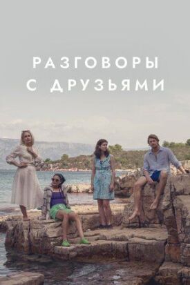 Постер к фильму Разговоры с друзьями онлайн бесплатно в 720р и HD