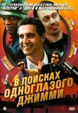Постер к фильму В поисках одноглазого Джимми онлайн бесплатно в 720р и HD