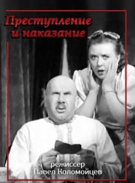 Постер к фильму Преступление и наказание онлайн бесплатно в 720р и HD