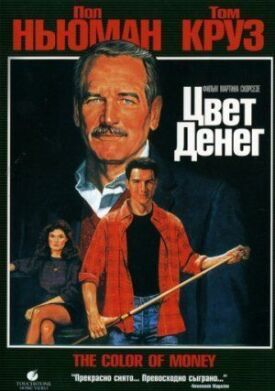 Постер к фильму Цвет денег онлайн бесплатно в 720р и HD