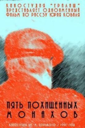 Постер к фильму Пять похищенных монахов онлайн бесплатно в 720р и HD