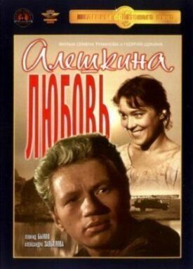 Постер к фильму Алешкина любовь онлайн бесплатно в 720р и HD