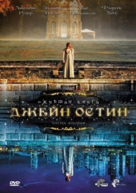 Постер к фильму Ожившая книга Джейн Остин онлайн бесплатно в 720р и HD