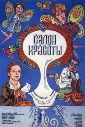 Постер к фильму Салон красоты онлайн бесплатно в 720р и HD