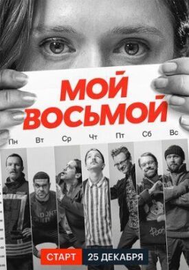 Постер к фильму Мой восьмой онлайн бесплатно в 720р и HD