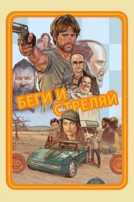 Постер к фильму Беги и стреляй онлайн бесплатно в 720р и HD