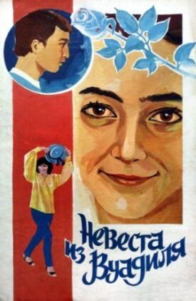 Постер к фильму Невеста из Вуадиля онлайн бесплатно в 720р и HD