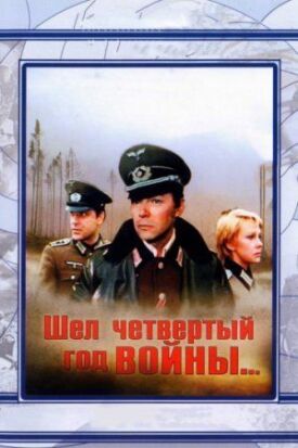 Постер к фильму Шел четвертый год войны... онлайн бесплатно в 720р и HD