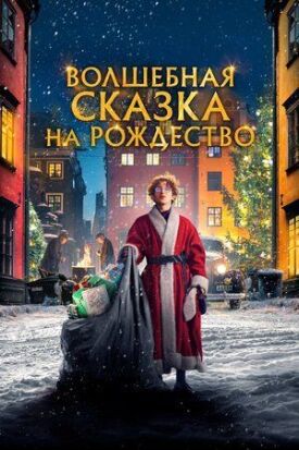 Постер к фильму Волшебная сказка на Рождество онлайн бесплатно в 720р и HD