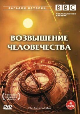 Постер к фильму BBC: Возвышение человечества онлайн бесплатно в 720р и HD