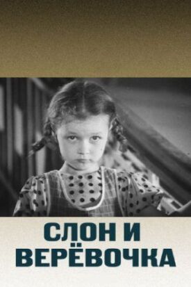 Постер к фильму Слон и веревочка онлайн бесплатно в 720р и HD