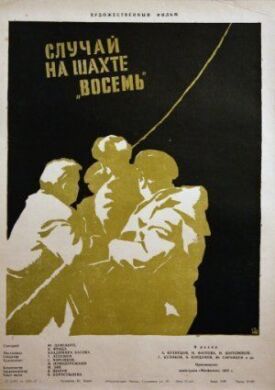 Постер к фильму Случай на шахте восемь онлайн бесплатно в 720р и HD