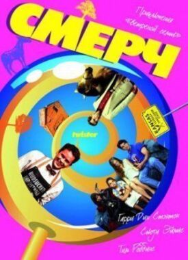 Постер к фильму Смерч онлайн бесплатно в 720р и HD