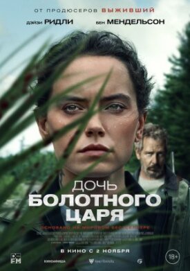 Постер к фильму Дочь болотного царя онлайн бесплатно в 720р и HD