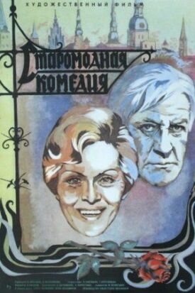 Постер к фильму Старомодная комедия онлайн бесплатно в 720р и HD
