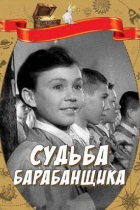 Постер к фильму Судьба барабанщика онлайн бесплатно в 720р и HD