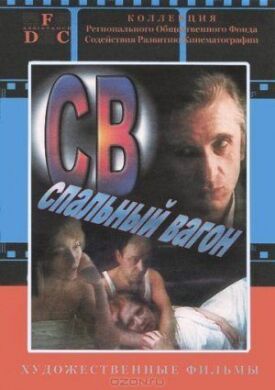 Постер к фильму СВ. Спальный вагон онлайн бесплатно в 720р и HD