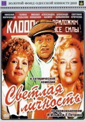 Постер к фильму Светлая личность онлайн бесплатно в 720р и HD