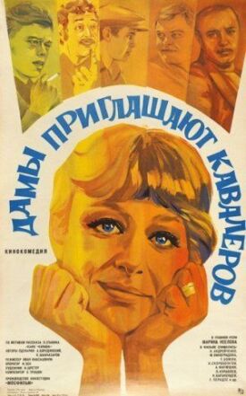 Постер к фильму Дамы приглашают кавалеров онлайн бесплатно в 720р и HD