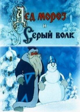 Постер к фильму Дед Мороз и Серый волк онлайн бесплатно в 720р и HD