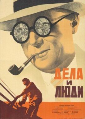 Постер к фильму Дела и люди онлайн бесплатно в 720р и HD