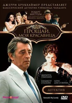 Постер к фильму Прощай, моя красавица онлайн бесплатно в 720р и HD