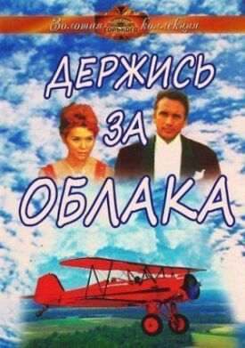 Постер к фильму Держись за облака онлайн бесплатно в 720р и HD