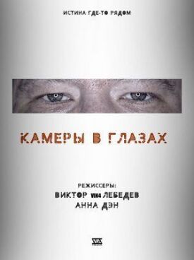 Постер к фильму Камеры в глазах онлайн бесплатно в 720р и HD