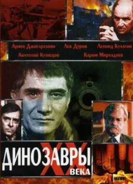 Постер к фильму Динозавры ХХ века онлайн бесплатно в 720р и HD