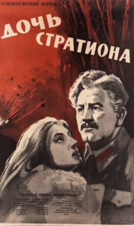 Постер к фильму Дочь Стратиона онлайн бесплатно в 720р и HD