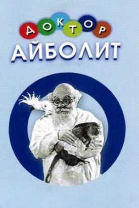 Постер к фильму Доктор Айболит онлайн бесплатно в 720р и HD