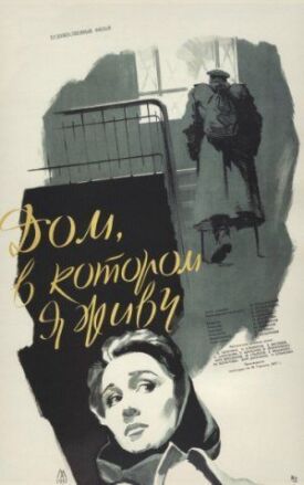 Постер к фильму Дом, в котором я живу онлайн бесплатно в 720р и HD