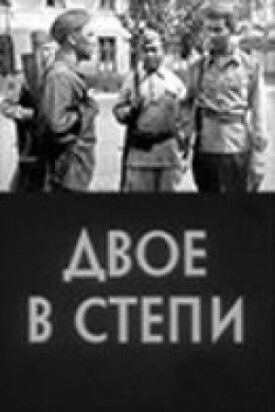 Постер к фильму Двое в степи онлайн бесплатно в 720р и HD